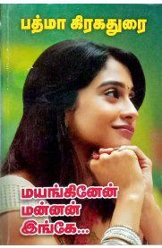 பத்மா கிரகதுரை எழுதிய மயங்கினேன் மன்னன் இங்கே - Book Cover