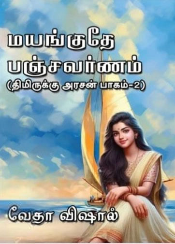 வேதா விஷால் எழுதிய மயங்குதே பஞ்சவர்ணம் - Book Cover