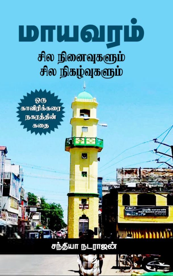 சந்தியா நடராஜன் எழுதிய மாயவரம்: சில நினைவுகளும் சில நிகழ்வுகளும் - Book Cover