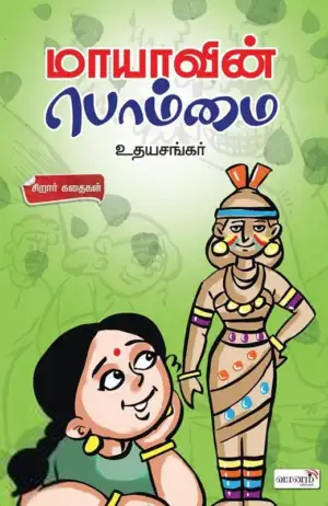 உதயசங்கர் எழுதிய மாயாவின் பொம்மை - Book Cover