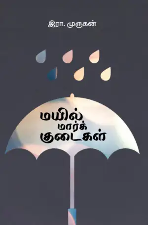 இரா. முருகன் எழுதிய மயில் மார்க் குடைகள் - Book Cover
