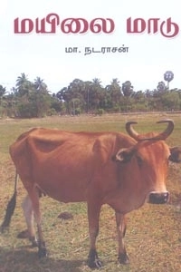 மா. நடராசன் எழுதிய மயிலை மாடு (சிறுகதைகள்) - Book Cover