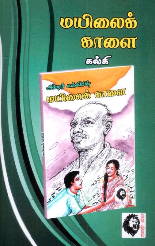 கல்கி எழுதிய மயிலைக் காளை - Book Cover