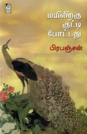 பிரபஞ்சன் எழுதிய மயிலிறகு குட்டி போட்டது - Book Cover