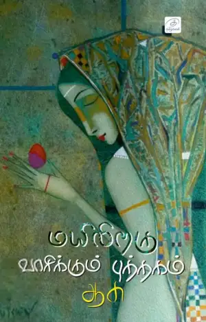 Aasu எழுதிய மயிலிறகு வாசிக்கும் புத்தகம் - Book Cover