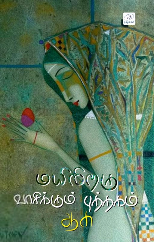 Aasu எழுதிய மயிலிறகு வாசிக்கும் புத்தகம் - Book Cover