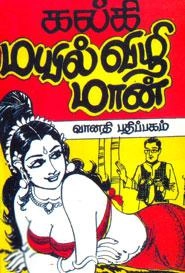 கல்கி எழுதிய மயில்விழி மான் - Book Cover