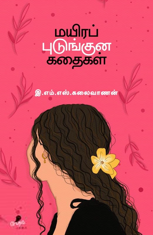இ.எம்.எஸ். கலைவாணன் எழுதிய மயிர்புடுங்கன கதைகள் - Book Cover