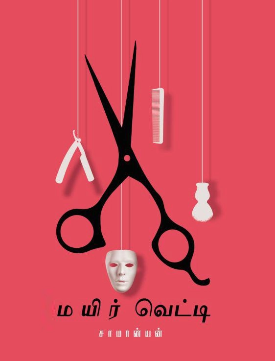 சாமான்யன் எழுதிய மயிர்வெட்டி - Book Cover
