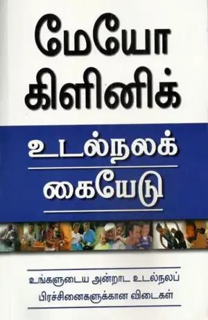 ஃபிலிப் ஹாகென் எழுதிய மேயோ கிளினிக்: உடல்நலக் கையேடு - Book Cover