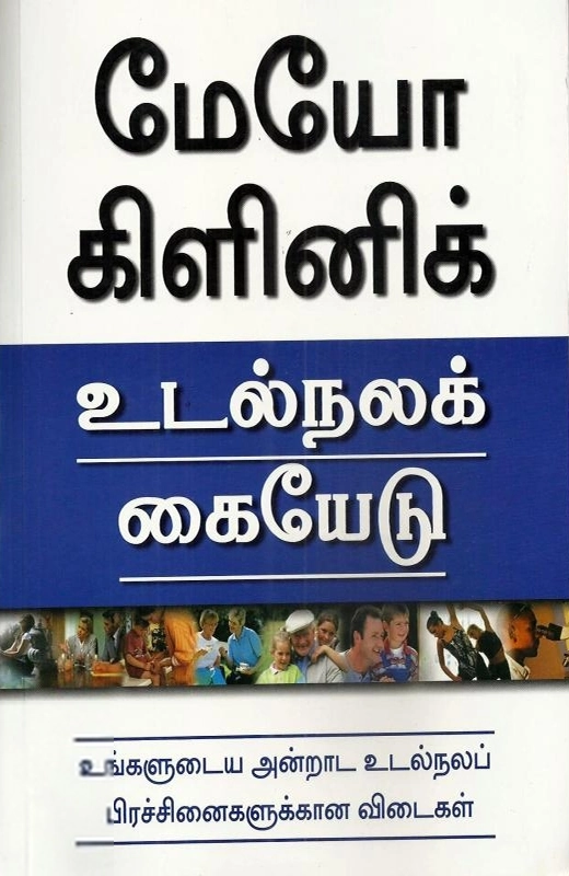 ஃபிலிப் ஹாகென் எழுதிய மேயோ கிளினிக்: உடல்நலக் கையேடு - Book Cover