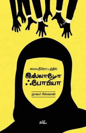 நாகூர் ரிஸ்வான் எழுதிய மையநீரோட்டத்தில் இஸ்லாமோ ஃபோபியா - Book Cover
