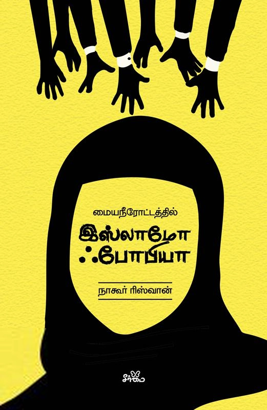 நாகூர் ரிஸ்வான் எழுதிய மையநீரோட்டத்தில் இஸ்லாமோ ஃபோபியா - Book Cover