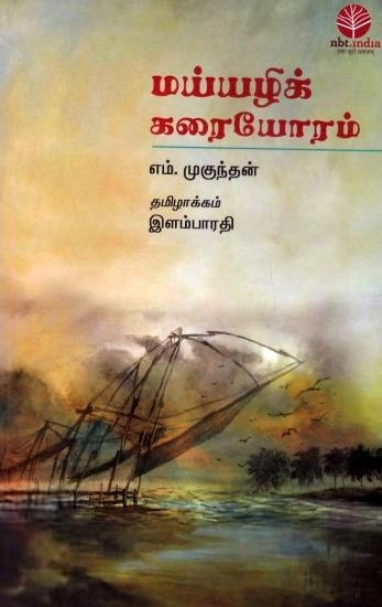 எம். முகுந்தன் எழுதிய மய்யழிக் கரையோரம் - Book Cover