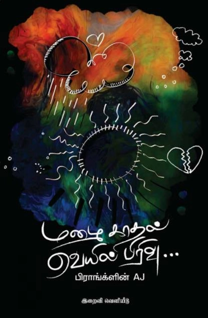 பிராங்க்ளின் AJ எழுதிய மழை காதல் வெயில் பிரிவு - Book Cover