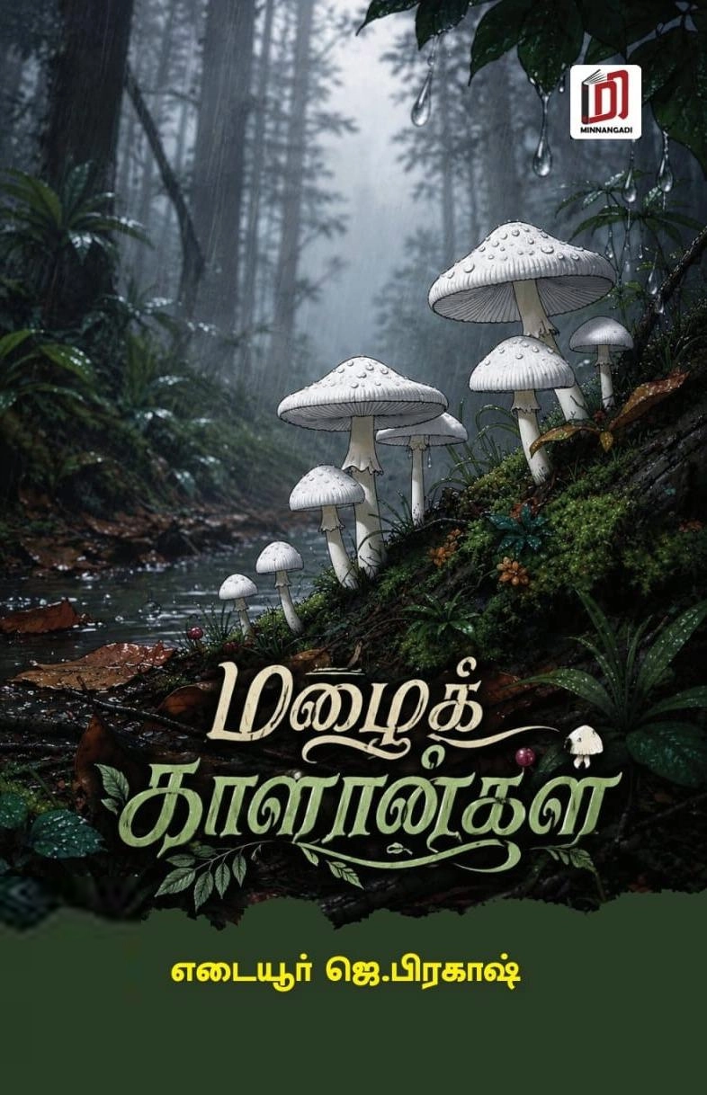 எடையூர் ஜெ.பிரகாஷ் எழுதிய மழைக் காளான்கள் - Book Cover