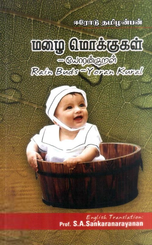 ஈரோடு தமிழன்பன் எழுதிய மழை மொக்குகள் - Book Cover