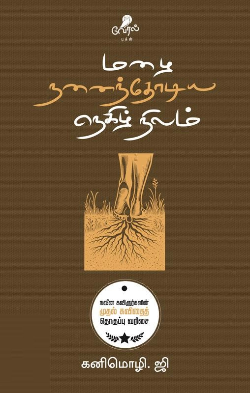 ஜி. கனிமொழி எழுதிய மழை நனைந்தோடிய நெகிழ் நிலம் - Book Cover