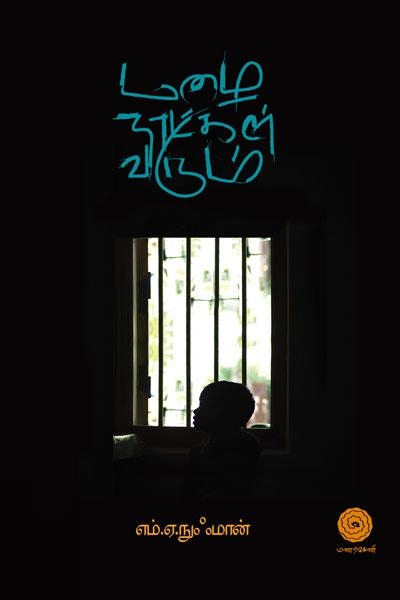 எம்.ஏ. நுஃமான் எழுதிய மழை நாட்கள் வரும் - Book Cover