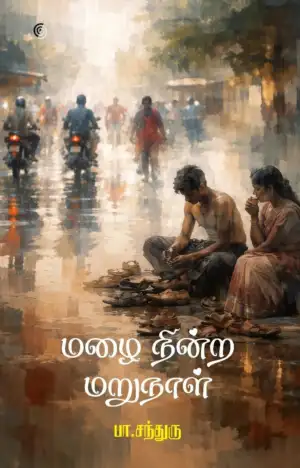 சந்துரு எழுதிய மழை நின்ற மறுநாள் - Book Cover