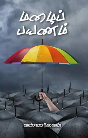 வண்ணநிலவன் எழுதிய மழைப் பயணம் - Book Cover