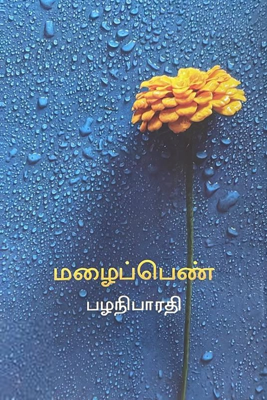 பழனிபாரதி எழுதிய மழைப்பெண் (கொன்றை வெளியீடு) - Book Cover