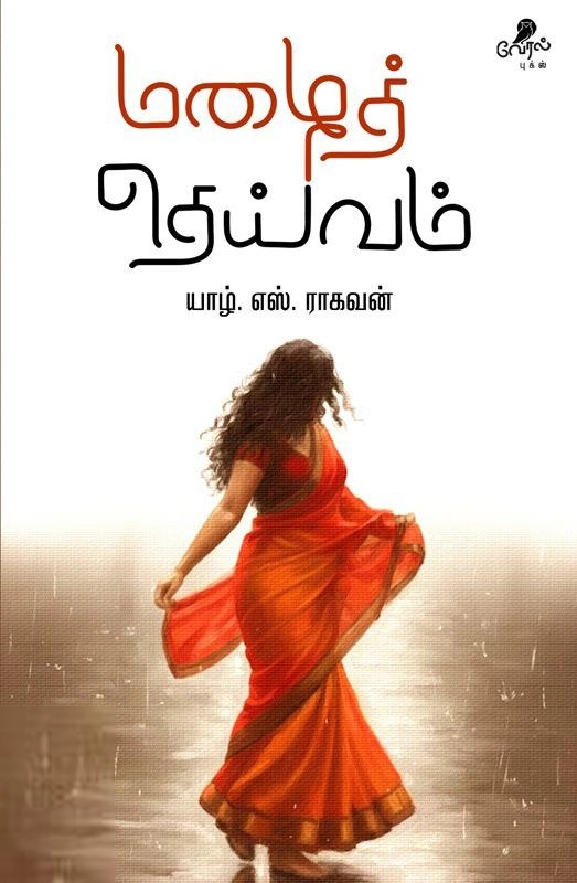 யாழ். எஸ். ராகவன் எழுதிய மழைத் தெய்வம் - Book Cover
