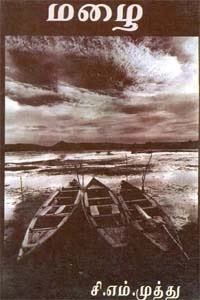 சி. எம். முத்து எழுதிய மழை - Book Cover