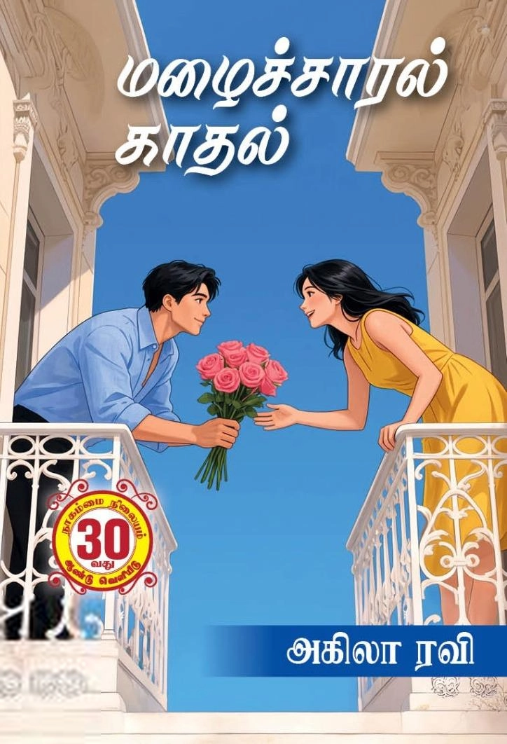அகிலா ரவி எழுதிய மழைச்சாரல் காதல் - Book Cover
