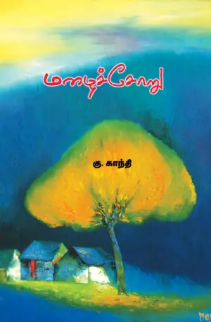 கு. காந்தி எழுதிய மழைச்சோறு - Book Cover