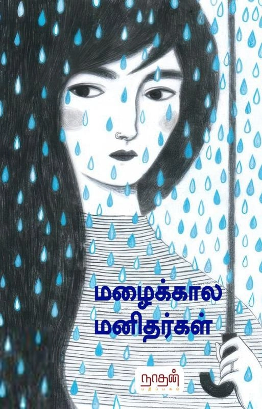 நாதன் எழுதிய மழைக்கால மனிதர்கள் - Book Cover