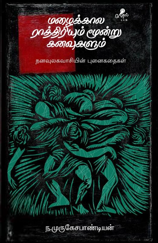 ந. முருகேச பாண்டியன் எழுதிய மழைக்கால ராத்திரியும் மூன்று கனவுகளும் (வேரல் புக்ஸ்) - Book Cover
