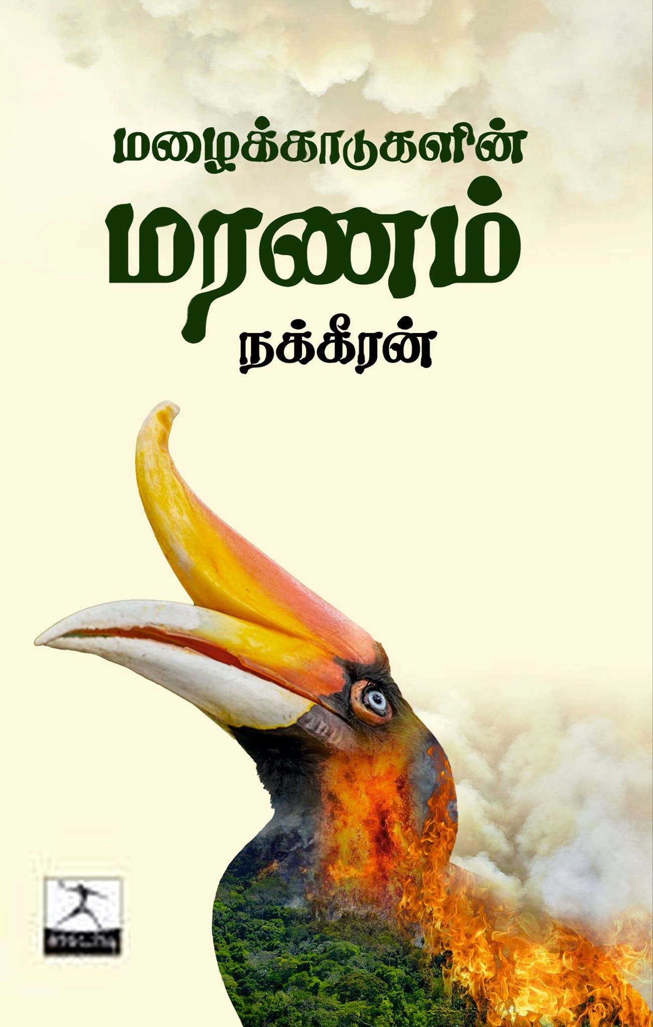 நக்கீரன் எழுதிய மழைக்காடுகளின் மரணம் - Book Cover