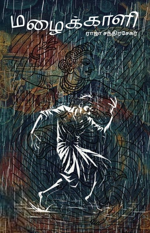 ராஜா சந்திரசேகர் எழுதிய மழைக்காளி - Book Cover