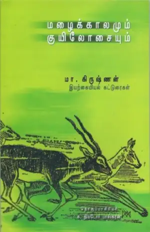 மா. கிருஷ்ணன் எழுதிய மழைக்காலமும் குயிலோசையும் - Book Cover