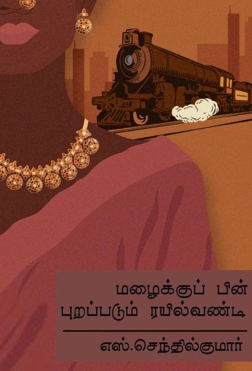 எஸ். செந்தில்குமார் எழுதிய மழைக்குப் பின் புறப்படும் ரயில் வண்டி - Book Cover