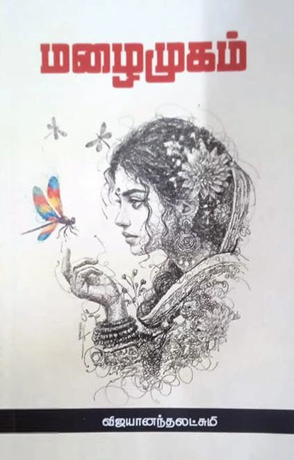 விஜயானந்தலட்சுமி எழுதிய மழைமுகம் - Book Cover