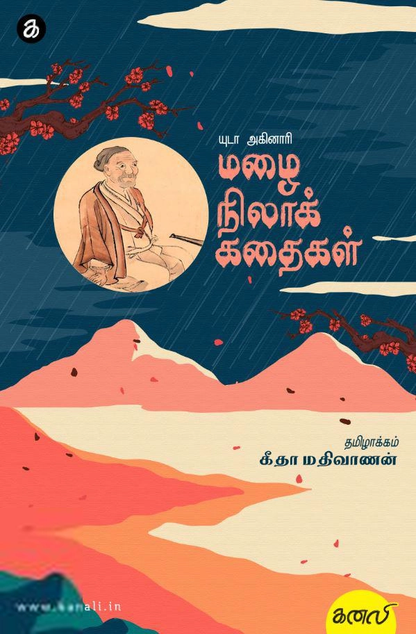 யுடா அகினாரி எழுதிய மழைநிலாக் கதைகள் - Book Cover