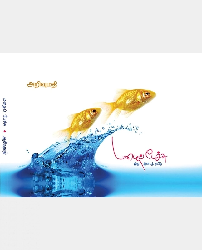 அறிவுமதி எழுதிய மழைப்பேச்சு - Book Cover