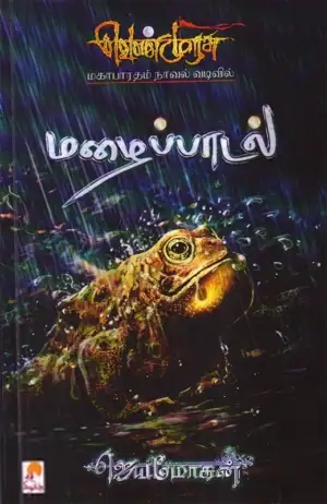 ஜெயமோகன் எழுதிய மழைப்பாடல் - Book Cover