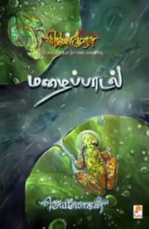 ஜெயமோகன் எழுதிய மழைப்பாடல் (செம்பதிப்பு) - Book Cover