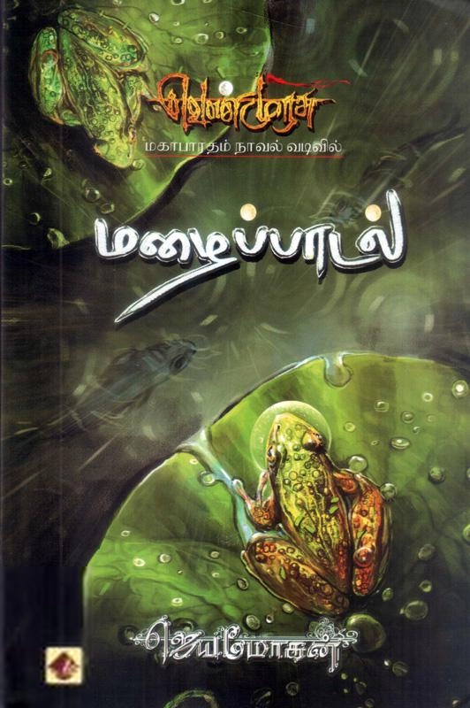ஜெயமோகன் எழுதிய மழைப்பாடல் (வெண்முரசு 02) - Book Cover