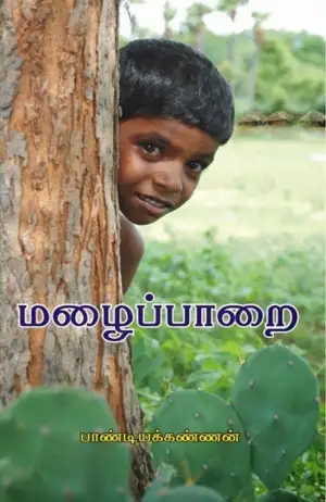 பாண்டியக்கண்ணன் எழுதிய மழைப்பாறை - Book Cover
