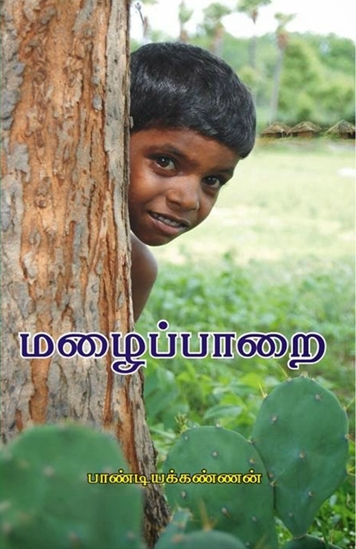 பாண்டியக்கண்ணன் எழுதிய மழைப்பாறை - Book Cover