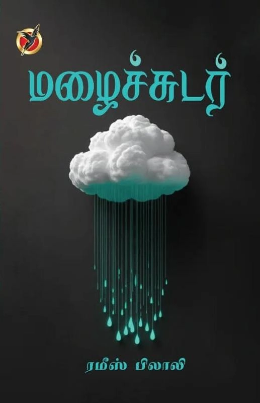 ரமீஸ் பிலாலி எழுதிய மழைச்சுடர் - Book Cover