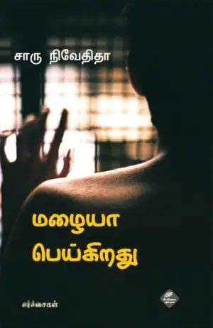சாரு நிவேதிதா எழுதிய மழையா பெய்கிறது - Book Cover
