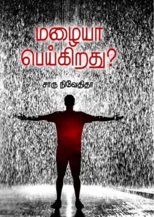 சாரு நிவேதிதா எழுதிய மழையா பெய்கிறது (எழுத்து பிரசுரம்) - Book Cover