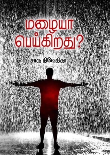சாரு நிவேதிதா எழுதிய மழையா பெய்கிறது (எழுத்து பிரசுரம்) - Book Cover
