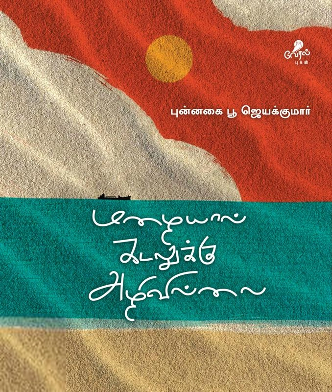 புன்னகை பூ ஜெயக்குமார் எழுதிய மழையால் கடலுக்கு அழிவில்லை - Book Cover