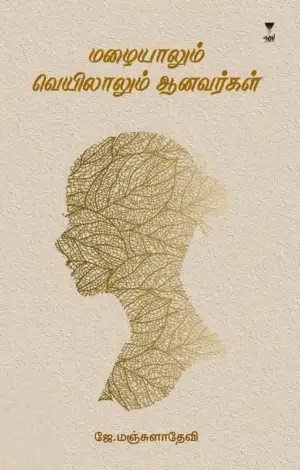 ஜே. மஞ்சுளாதேவி எழுதிய மழையாலும் வெயிலாலும் ஆனவர்கள் - Book Cover